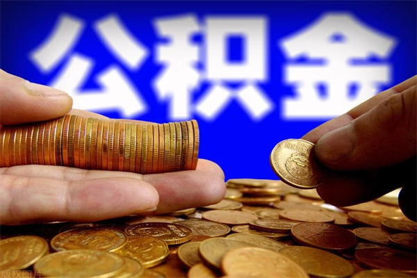 云梦封存公积金提出材料（云梦封存公积金提取条件和提取流程）